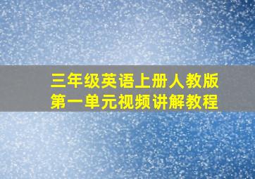 三年级英语上册人教版第一单元视频讲解教程