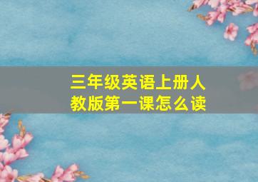 三年级英语上册人教版第一课怎么读