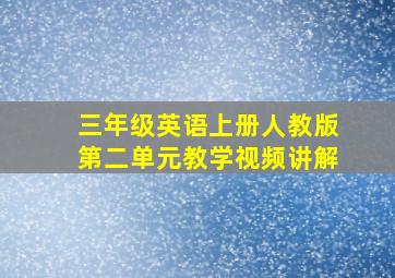 三年级英语上册人教版第二单元教学视频讲解