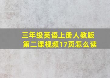 三年级英语上册人教版第二课视频17页怎么读