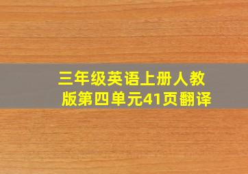 三年级英语上册人教版第四单元41页翻译