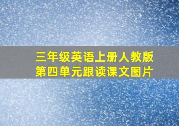 三年级英语上册人教版第四单元跟读课文图片