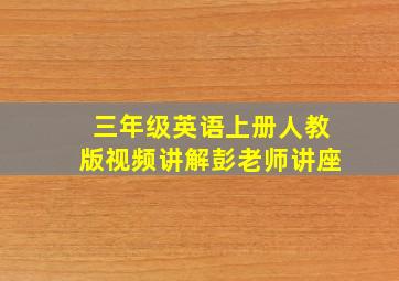 三年级英语上册人教版视频讲解彭老师讲座