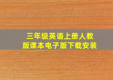 三年级英语上册人教版课本电子版下载安装