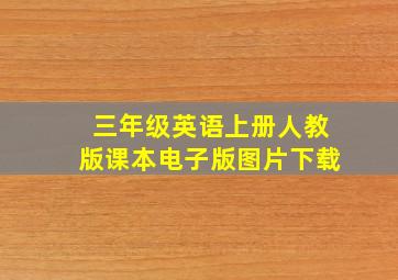 三年级英语上册人教版课本电子版图片下载