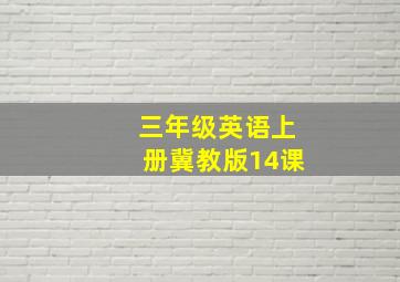 三年级英语上册冀教版14课