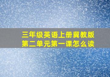 三年级英语上册冀教版第二单元第一课怎么读