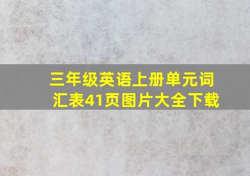 三年级英语上册单元词汇表41页图片大全下载