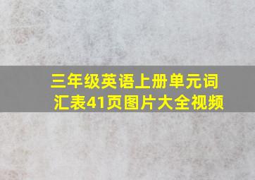 三年级英语上册单元词汇表41页图片大全视频