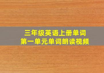 三年级英语上册单词第一单元单词朗读视频