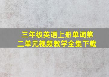 三年级英语上册单词第二单元视频教学全集下载