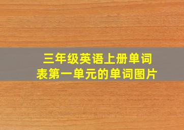 三年级英语上册单词表第一单元的单词图片