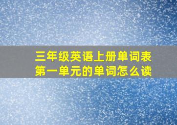 三年级英语上册单词表第一单元的单词怎么读