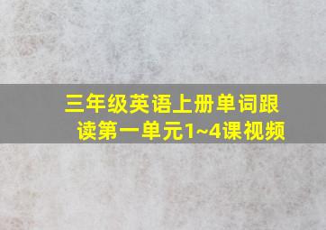 三年级英语上册单词跟读第一单元1~4课视频