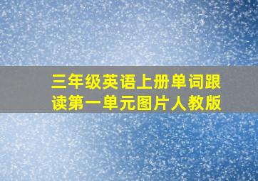 三年级英语上册单词跟读第一单元图片人教版