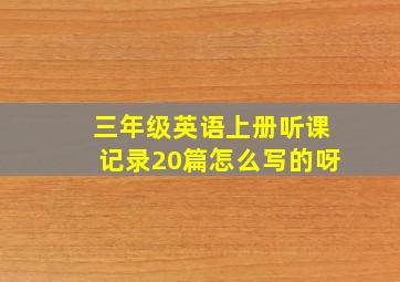 三年级英语上册听课记录20篇怎么写的呀