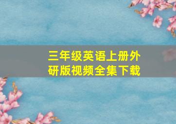 三年级英语上册外研版视频全集下载