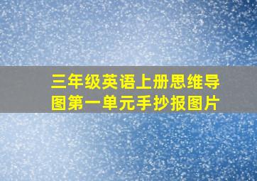 三年级英语上册思维导图第一单元手抄报图片