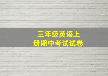 三年级英语上册期中考试试卷