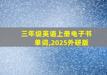 三年级英语上册电子书单词,2025外研版