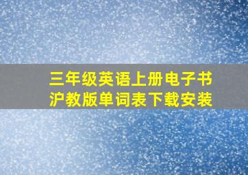 三年级英语上册电子书沪教版单词表下载安装