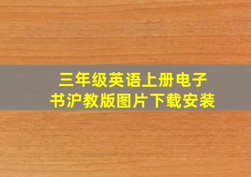 三年级英语上册电子书沪教版图片下载安装