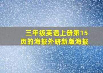 三年级英语上册第15页的海报外研新版海报