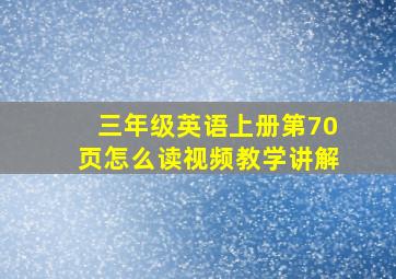 三年级英语上册第70页怎么读视频教学讲解