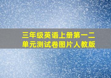 三年级英语上册第一二单元测试卷图片人教版