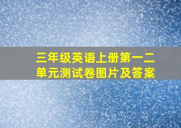 三年级英语上册第一二单元测试卷图片及答案