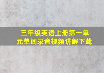 三年级英语上册第一单元单词录音视频讲解下载