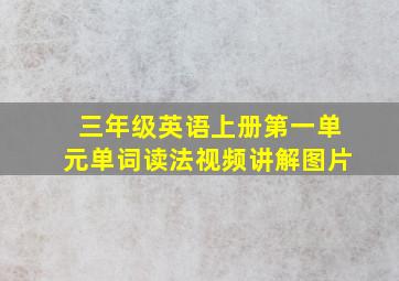 三年级英语上册第一单元单词读法视频讲解图片