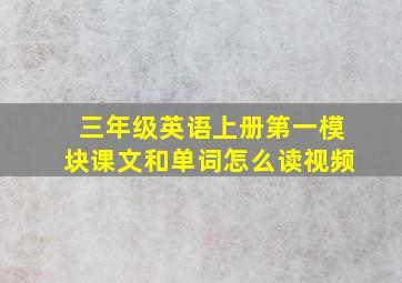 三年级英语上册第一模块课文和单词怎么读视频