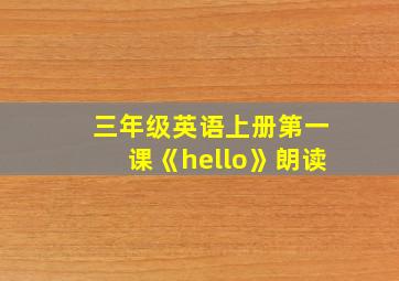 三年级英语上册第一课《hello》朗读