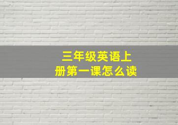 三年级英语上册第一课怎么读