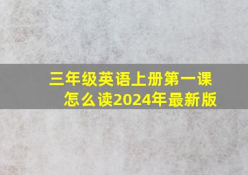 三年级英语上册第一课怎么读2024年最新版