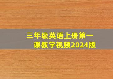 三年级英语上册第一课教学视频2024版