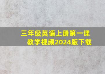 三年级英语上册第一课教学视频2024版下载