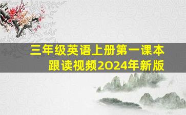 三年级英语上册第一课本跟读视频2O24年新版