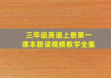 三年级英语上册第一课本跟读视频教学全集