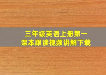 三年级英语上册第一课本跟读视频讲解下载