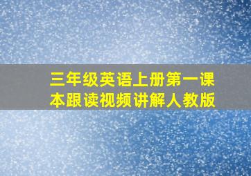 三年级英语上册第一课本跟读视频讲解人教版