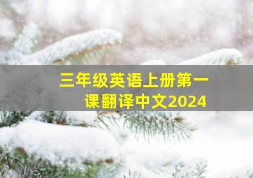 三年级英语上册第一课翻译中文2024