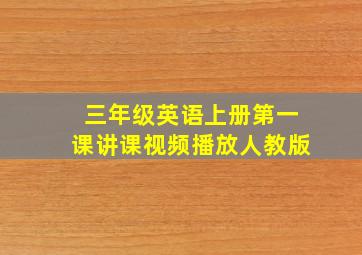 三年级英语上册第一课讲课视频播放人教版