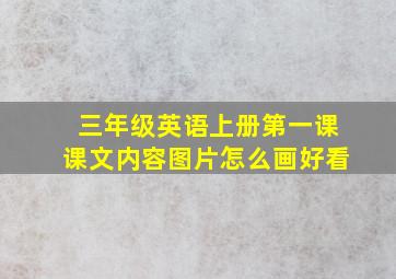 三年级英语上册第一课课文内容图片怎么画好看