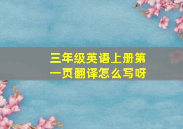 三年级英语上册第一页翻译怎么写呀