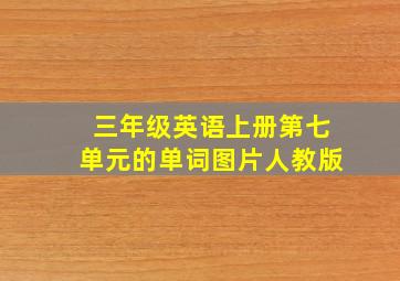 三年级英语上册第七单元的单词图片人教版