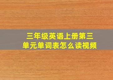 三年级英语上册第三单元单词表怎么读视频