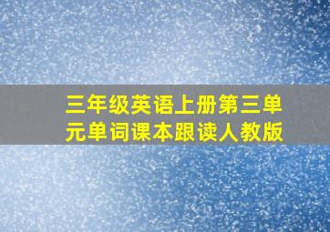 三年级英语上册第三单元单词课本跟读人教版