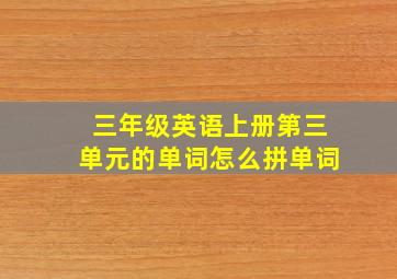 三年级英语上册第三单元的单词怎么拼单词